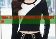 海角社区房东封神攻略轻松管理出租房源