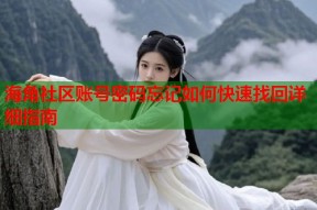 海角社区账号密码忘记如何快速找回详细指南