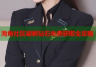 海角社区破解钻石免费获取全攻略