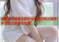诸暨枫桥海角社区彩仙自然村拆迁服务平台助力安置与发展