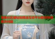 海角社区破钻贴精选互动平台助你快速解决问题