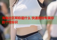 海角社区昵称是什么 快速找到专属你的个性标识
