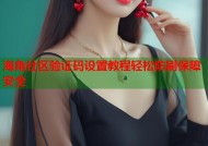 海角社区验证码设置教程轻松防刷保障安全