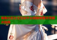 海角社区社交互动平台视频观看异常解决指南