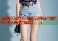 海角社区海外华人专属互动平台一站式生活资讯与社交新体验