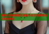 海角社区破解版无限金币社交视频畅玩交友新体验