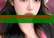 海角社区大娘智慧互助平台助您轻松生活