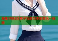海角5号社区亲子互动与本地资讯一站通