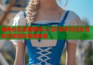 海角社区官网登录入口开启多元社交互动与资源共享新体验