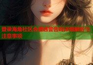登录海角社区会遭遇警告吗详细解析与注意事项