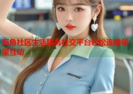 海角社区生活服务社交平台轻松连接邻里互动