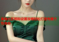 海角社区昵称设置攻略轻松打造专属个性身份