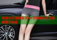 海角社区破解金币ios无限畅玩社交视频聊天神器
