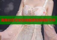 海角社区论坛在线视频互动精彩不停