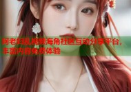阿老妇乱视频海角社区互动分享平台，丰富内容免费体验