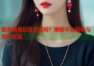 登录海角社区合法吗？揭秘平台特色与用户权益