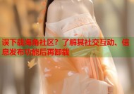 误下载海角社区？了解其社交互动、信息发布功能后再卸载