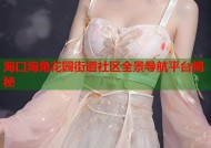 海口海角花园街道社区全景导航平台揭秘