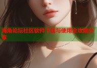 海角论坛社区软件下载与使用全攻略分享