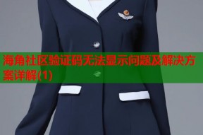 海角社区验证码无法显示问题及解决方案详解(1)