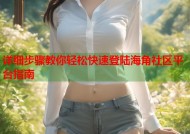 详细步骤教你轻松快速登陆海角社区平台指南