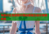 海角社区景甜照片精选展现互动分享新体验