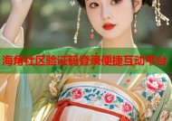 海角社区验证码登录便捷互动平台