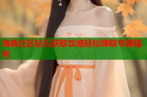 海角社区钻石获取攻略轻松赚取专属福利