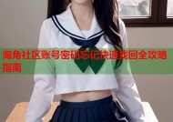 海角社区账号密码忘记快速找回全攻略指南
