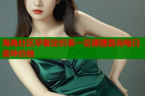 海角社区早餐定价表一览便捷查询每日美味价格