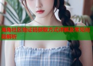 海角社区验证码获取方式详解及常见问题解析