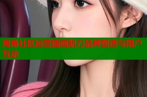 海角社区运营插画助力品牌塑造与用户互动