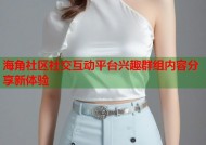 海角社区社交互动平台兴趣群组内容分享新体验
