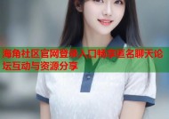 海角社区官网登录入口畅享匿名聊天论坛互动与资源分享