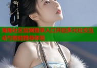 海角社区官网登录入口开启多元社交互动与智能推荐体验
