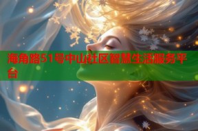 海角路51号中山社区智慧生活服务平台
