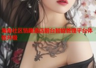 海角社区情趣酒店前台智能管理平台体验升级