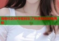 海角社区账号密码忘了快速找回攻略揭秘