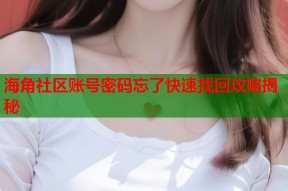 海角社区账号密码忘了快速找回攻略揭秘