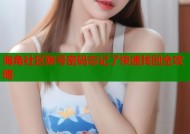 海角社区账号密码忘记了快速找回全攻略