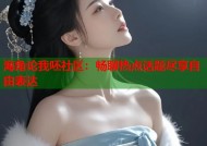 海角论我呸社区：畅聊热点话题尽享自由表达