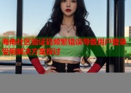 海角社区验证码频繁错误导致用户登录受阻解决方案探讨