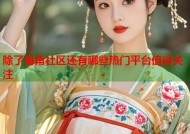 除了海角社区还有哪些热门平台值得关注