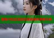 海角08社区互动交流资源共享新天地