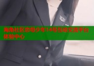 海角社区恋母少年14号互动交流平台体验中心
