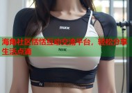 海角社区恬恬互动交流平台，轻松分享生活点滴