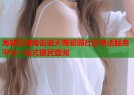 海城区海角街道天赐碧园社区电话服务平台一站式便民查询