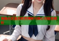 海角社区是否收费揭秘与核心功能全解析