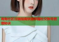 海角社区注销指南快速掌握社交账号管理秘诀