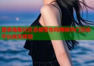 登录海角社区会被警告吗揭秘热门互动平台真实体验